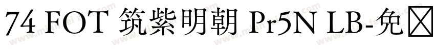 74 FOT 筑紫明朝 Pr5N LB字体转换
